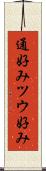 通好み Scroll