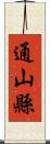 通山縣 Scroll
