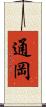 通岡 Scroll