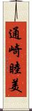 通崎睦美 Scroll