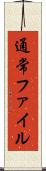 通常ファイル Scroll