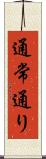 通常通り Scroll