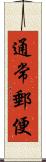 通常郵便 Scroll