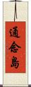 通念島 Scroll