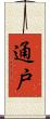 通戸 Scroll