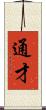 通才 Scroll