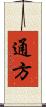 通方 Scroll