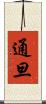 通旦 Scroll