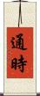 通時 Scroll