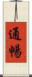 通暢 Scroll