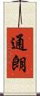 通朗 Scroll