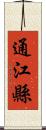 通江縣 Scroll