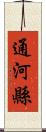 通河縣 Scroll