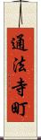 通法寺町 Scroll