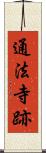 通法寺跡 Scroll