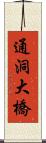 通洞大橋 Scroll