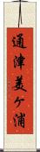 通津美ヶ浦 Scroll