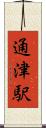 通津駅 Scroll