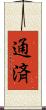 通済 Scroll