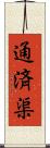 通済渠 Scroll