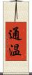 通温 Scroll