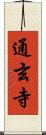 通玄寺 Scroll