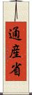 通産省 Scroll