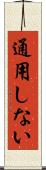 通用しない Scroll