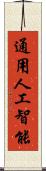 通用人工智能 Scroll