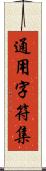 通用字符集 Scroll