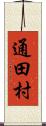 通田村 Scroll