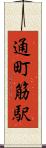 通町筋駅 Scroll