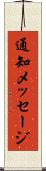 通知メッセージ Scroll