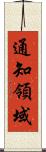 通知領域 Scroll