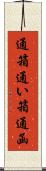 通箱 Scroll