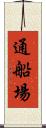 通船場 Scroll