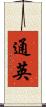 通英 Scroll