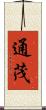 通茂 Scroll