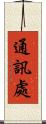 通訊處 Scroll