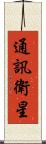 通訊衛星 Scroll