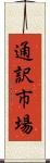 通訳市場 Scroll
