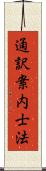 通訳案内士法 Scroll