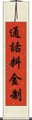 通話料金制 Scroll