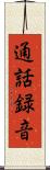 通話録音 Scroll