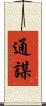 通謀 Scroll