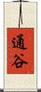 通谷 Scroll