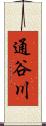 通谷川 Scroll