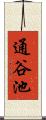 通谷池 Scroll