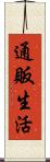 通販生活 Scroll