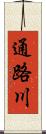 通路川 Scroll